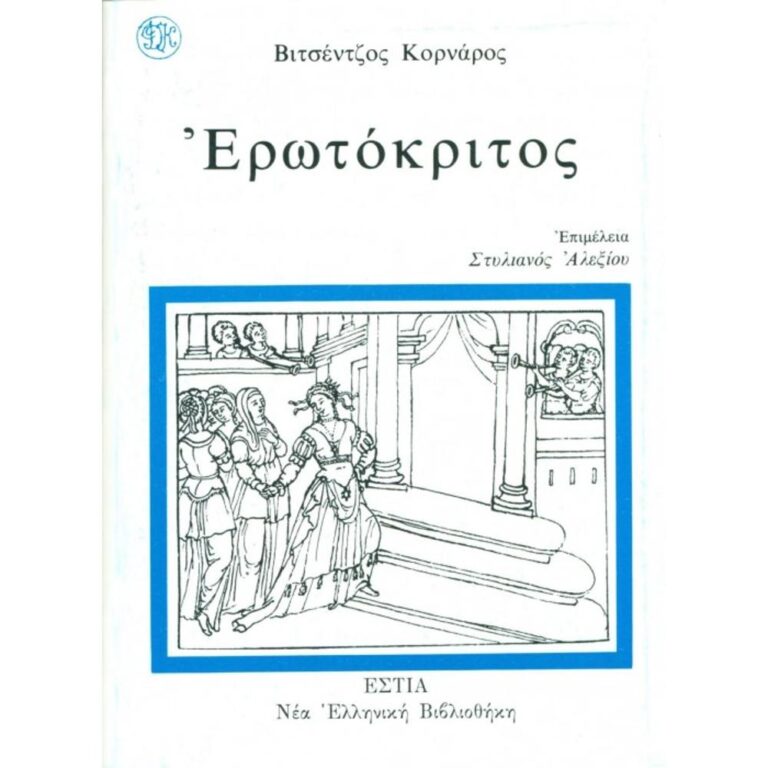 The Lost Manuscripts of Vitsentzos Kornaros